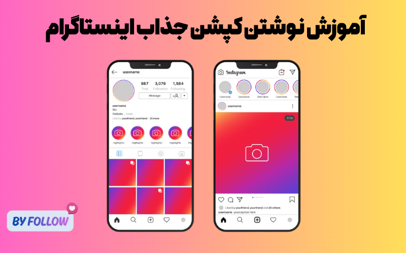 آموزش نوشتن کپشن جذاب اینستاگرام، راهنمای کامل کپشن‌نویسی